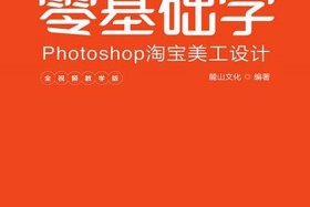 淘宝美工自学网站 - 零基础怎么学淘宝美工