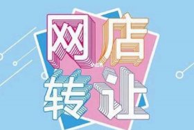 收购淘宝店铺图片（有人收淘宝店铺吗）