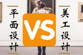 平面设计和美工哪个更累（平面设计和美工哪个难）