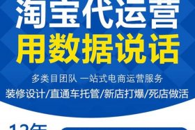 淘宝运营公司可靠吗、淘宝天猫代运营公司靠谱吗
