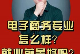 学电子商务出来能干嘛男生、男孩子可以学电子商务吗未来发展前景怎么样