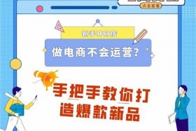 培训学的电商运营能打造爆款吗、电商的培训目的究竟是什么