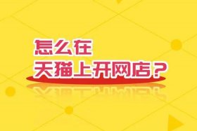 怎么开天猫网店、怎样开天猫网店