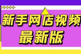 怎么注册网店视频教程，网店怎么开啊流程是怎样视频教程