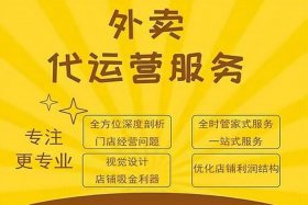外卖代运营最大的公司、外卖代运营哪家比较靠谱,有没有人推荐一下