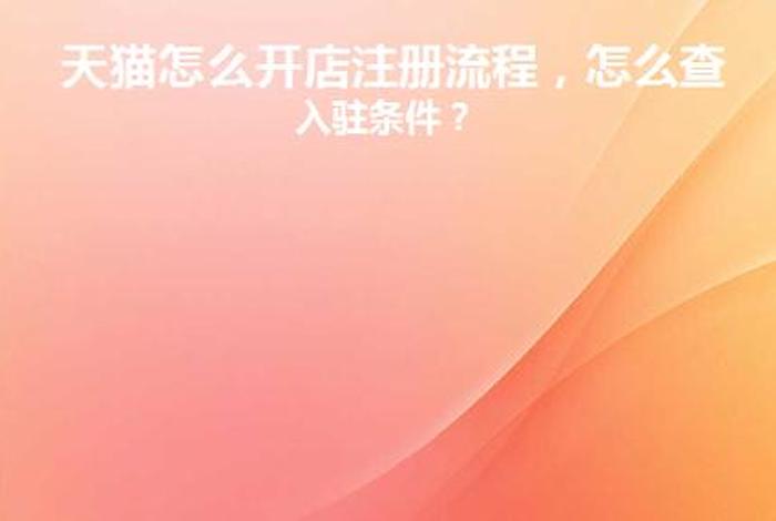 天猫怎么注册店铺、天猫店铺怎么申请入驻 天猫怎么注册店铺、天猫店铺怎么申请入驻