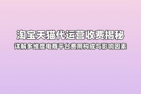 代运营服务费加提成（淘宝代运营一般都是怎么收费的）