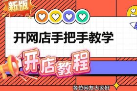 开网店哪个平台好，现在开什么网店好