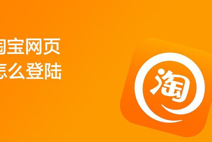 淘宝电脑版登录入口、电脑端官方淘宝网登陆 淘宝电脑版登录入口、电脑端官方淘宝网登陆