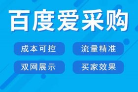爱采购免费发布信息版；有没有人知道百度爱采购怎么发