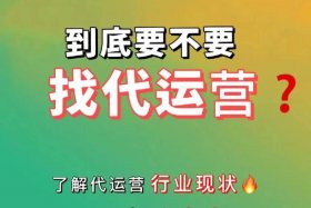 外卖代运营效果怎么样（美团外卖代运营靠谱吗）