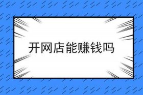 哪个平台开网店最赚钱（在哪个平台开网店比较挣钱）