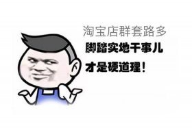 现在淘宝运营一天累不累 听说做淘宝运营的工作压力很大是吗有没有人事给我