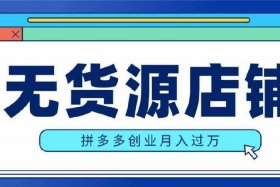 拼多多一件代发货源app百货；拼多多在哪里进货代发