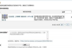 淘宝投诉侵权商标怎么处罚、淘宝商标侵权一般罚多少钱