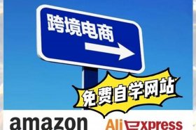 跨境电商自学网站 我是新手如何做跨境电商