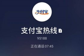 支付宝客服电话24小时人工服务；支付宝客户电话人工服务