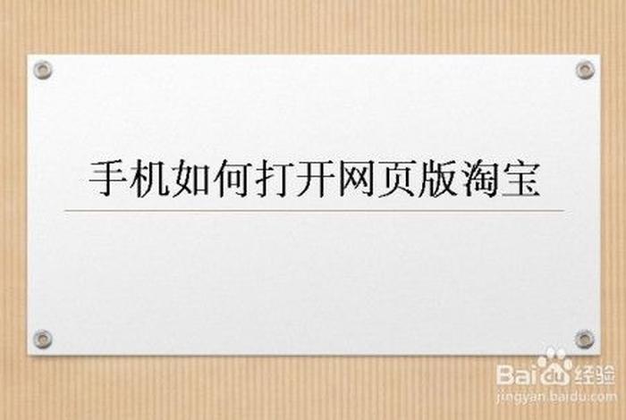 手机淘宝网网页版登录，如何登陆打开淘宝网页版