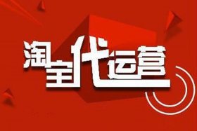 淘宝上代运营的可靠吗、淘宝代运营靠谱吗