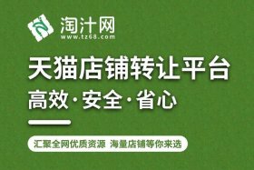 天猫转让网站免费咨询、天猫店转让平台哪个好