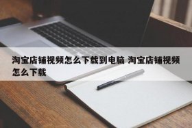 一键提取淘宝视频，怎么把淘宝视频提取到电脑