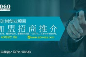 招商加盟图片、招商加盟手册PPT怎么做