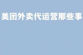 苏州外卖代运营公司，美团外卖代运营可靠吗