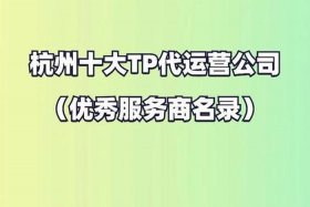 杭州电商设计公司排名；正规代运营公司排名