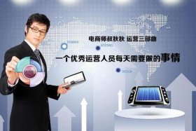 淘宝运营人员 - 淘宝的运营专员都需要做些什么工作