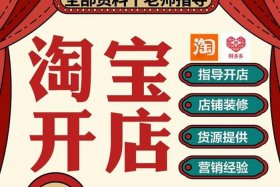 淘宝店铺运营免费教学课程；学淘宝运营去哪里学