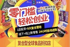 临期食品加盟店排行榜，目前可以加盟好特卖超市吗