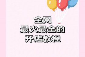 新手如何做电商开网店 电商小白想开网店怎么起步