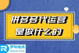 拼多多店铺全托代运营是真的假的，拼多多精品店铺全托代运营