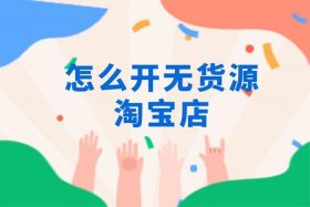 怎样加入网上卖货平台不用压货，怎么不压货开网店