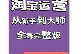 学淘宝运营多少钱一个月；学淘宝运营有前途吗