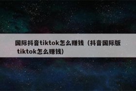 海外抖音tiktok赚钱真假、tiktok跨境电商好做吗