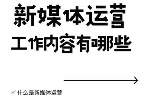 没经验的人去做新媒体运营，没经验的人去做新媒体运营好吗