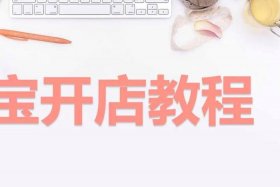 淘宝怎么开店注册流程2024；淘宝怎么开店注册流程要钱吗