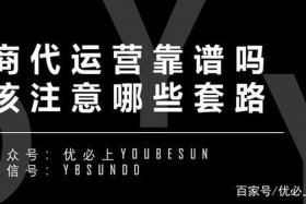 正规代运营公司,拿销量说话,按效果收费，代运营公司的套路
