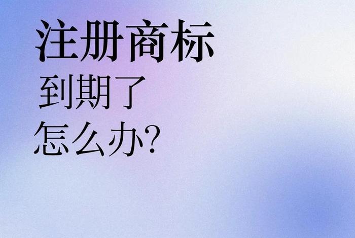 商标10年后要交多少钱；商标注册十年后还要续费吗