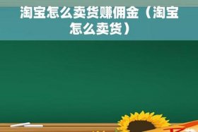 怎么找电商帮自己卖货；怎么找电商帮自己卖货赚佣金