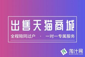 天猫店转让哪个平台靠谿 - 天猫网店转让平台有哪些