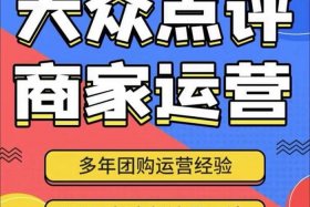 大众点评代运营是什么意思（大众点评代运营话术）