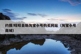 淘宝小号咋刷；刷新网淘宝小号购买