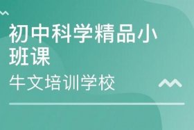 杭州比较好的初中 杭州比较好的初中科学培训班