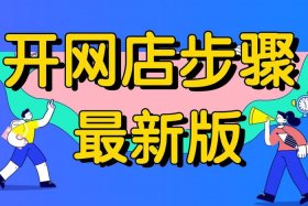 开网店赚钱吗好不好做呀 - 开网店赚钱吗好不好做呀视频