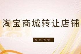 网店转让平台官网（网店转让服务平台）