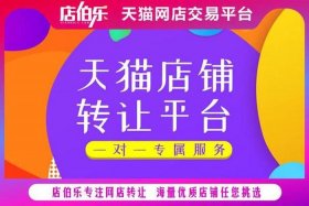 天猫店铺转让平台哪个好；天猫网店转让平台有哪些