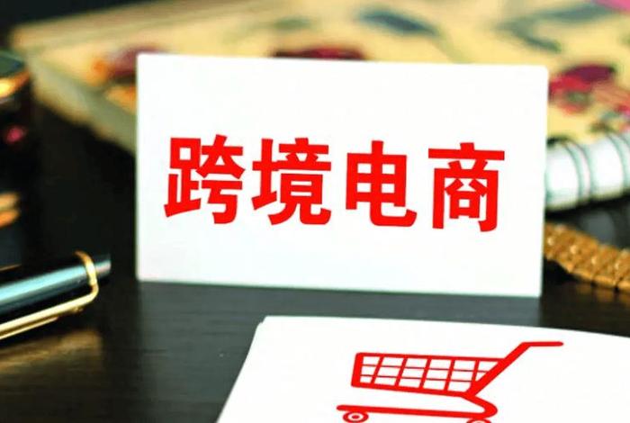跨境电商有没有风险、跨境电商有意思吗 跨境电商有没有风险、跨境电商有意思吗
