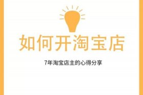 如何开网店淘宝、如何开网店淘宝店铺